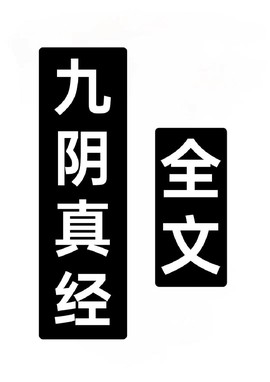 九阴真经忘情诀是什么[图2]