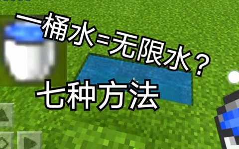 我的世界无限水怎么做[图1]