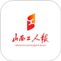 山西工人报