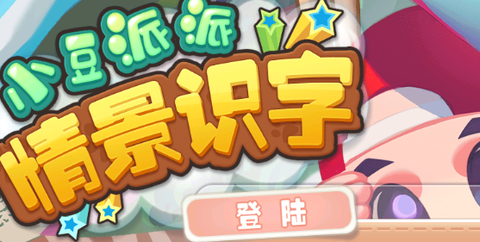 豆派识字[图1]