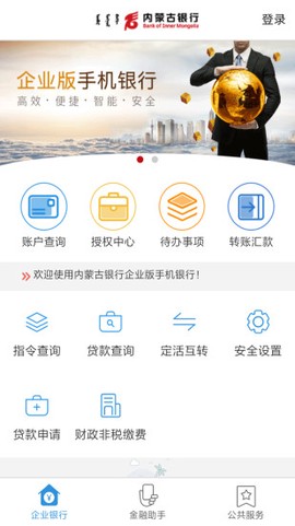 内蒙古银行企业版[图1]