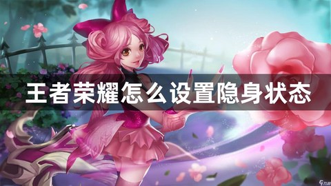 王者荣耀怎么设置隐身
