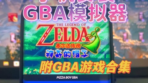 手机gba模拟器怎么用[图2]