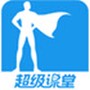 超级课堂