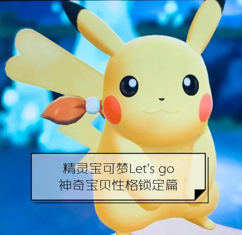 宝可梦letsgo如何抓超梦[图2]