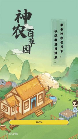 神农百草园图1
