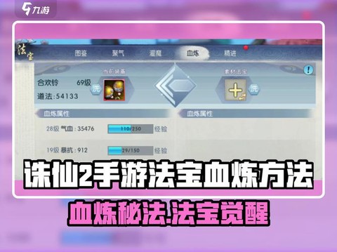 手游诛仙法宝怎么血炼