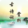 古诗词赏析