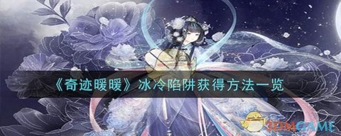 奇迹暖暖冬眠怎么获得