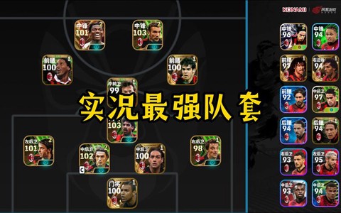 实况足球选择什么球队[图2]