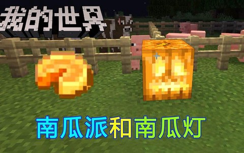 我的世界南瓜灯怎么做