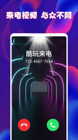 酷玩来电秀图1