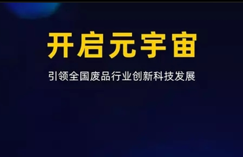 废品元宇宙图1