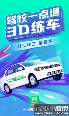 驾校一点通3D练车图1