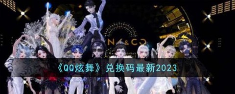 QQ炫舞cdk怎么兑换QQ区[图2]