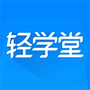 轻学堂