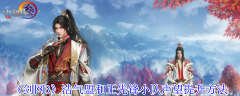 剑网3如何加入浩气盟[图2]