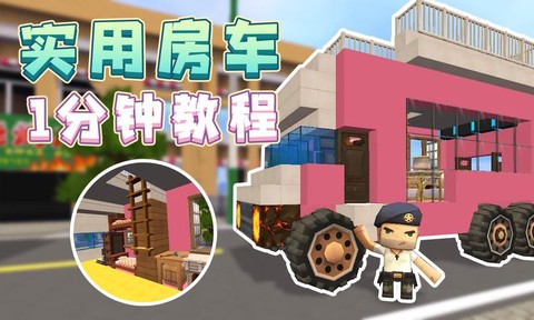 迷你世界怎么做房车