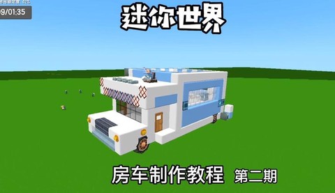 迷你世界怎么做房车[图1]