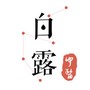 白露中医