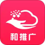 和推广