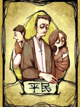 狼人杀平民详细是什么[图1]