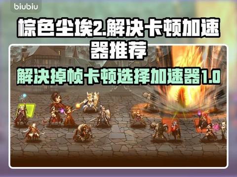 棕色尘埃2打造等级怎么升[图1]