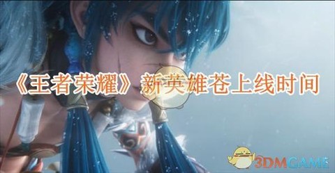 王者荣耀新英雄什么时候出[图2]