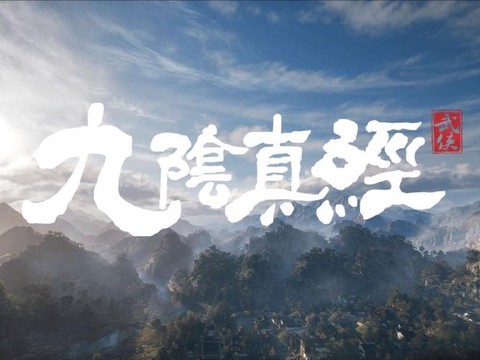 九阴真经手游什么时候出