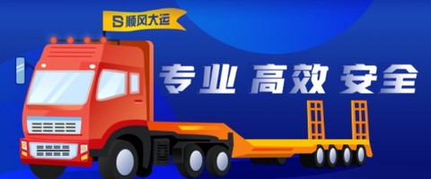 顺风大运货主[图2]