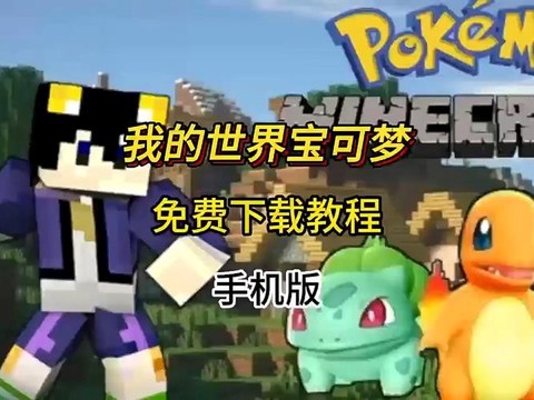 我的世界手机版神奇宝贝怎么下载