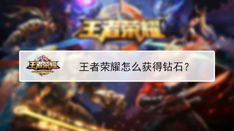 王者荣耀怎么快速赚钻石[图2]