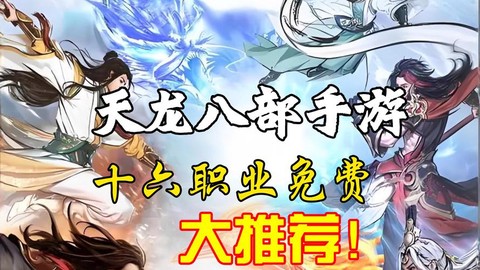 天龙八部新手玩什么职业[图1]