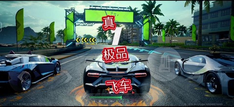 极品飞车720如何调
