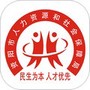 资阳人社