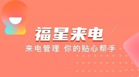 福星来电图1