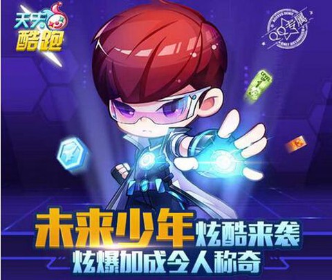 天天酷跑未来少年配什么