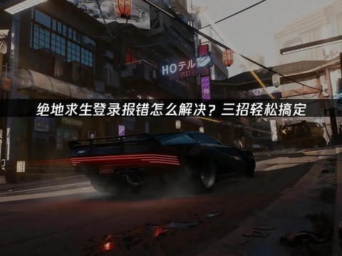 绝地求生怎么登入游戏
