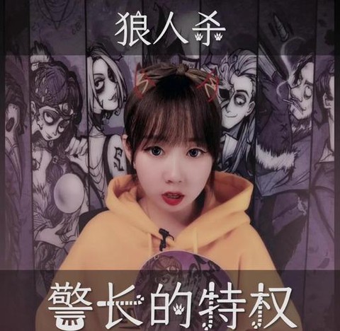 狼人杀警长是什么意思[图1]