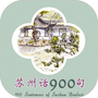 苏州话900句