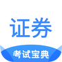 证券从业考试宝