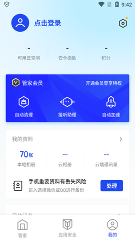腾讯手机管家图2