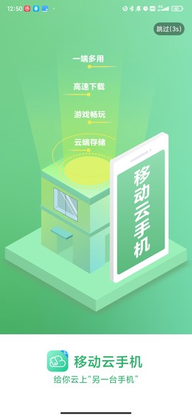 移动云手机图1