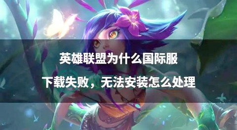 为什么英雄联盟下载了安装不了[图2]