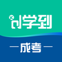 学到成考