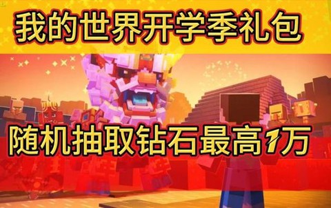 我的世界怎么领取礼包[图2]