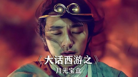 大话西游背景音乐叫什么[图1]