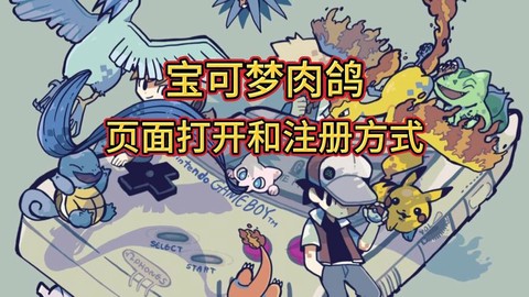 如何注册宝可梦账号