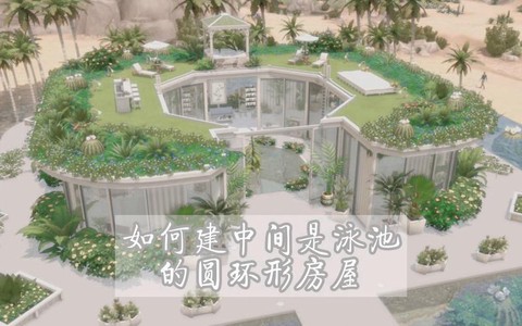模拟人生4怎么建泳池