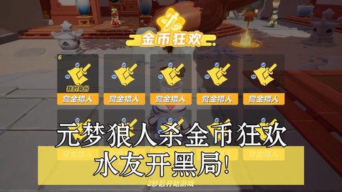 狼人杀的金币怎么获得